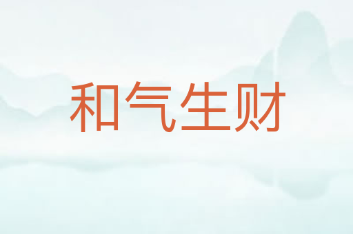 和气生财
