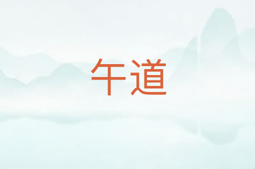 午道