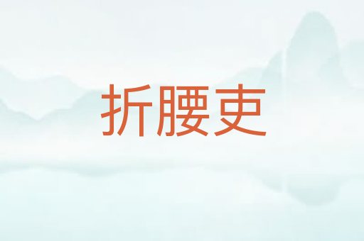 折腰吏