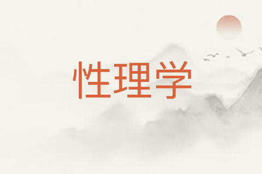 性理学