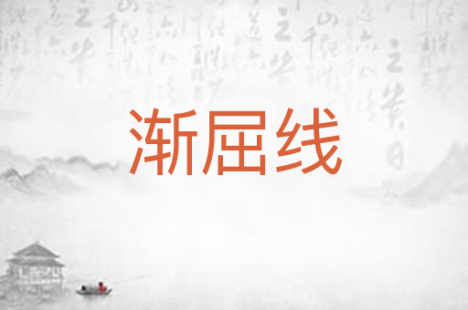 渐屈线