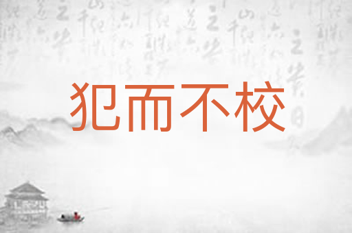 犯而不校