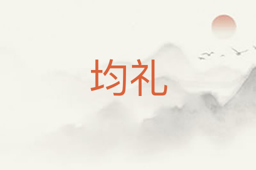 均礼