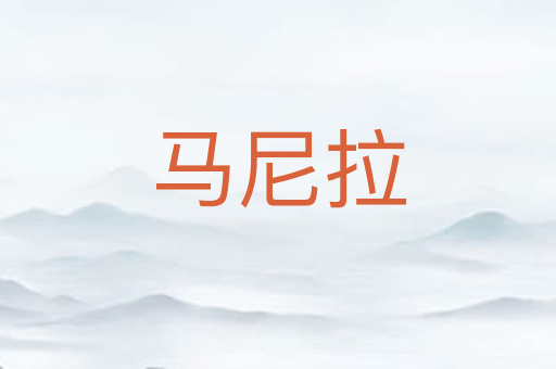 马尼拉