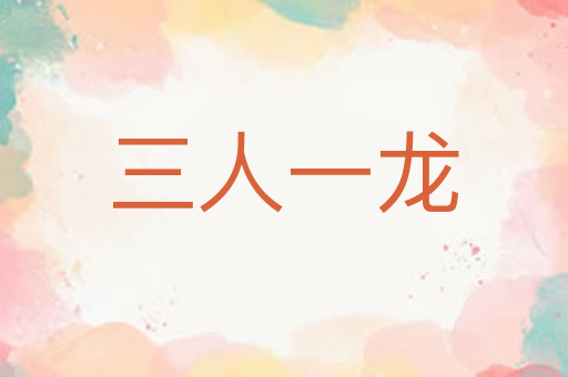 三人一龙