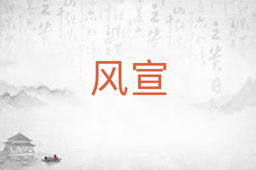 风宣