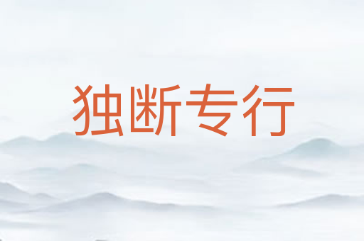 独断专行