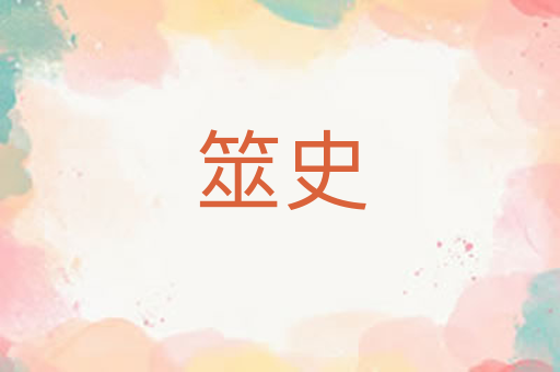 筮史