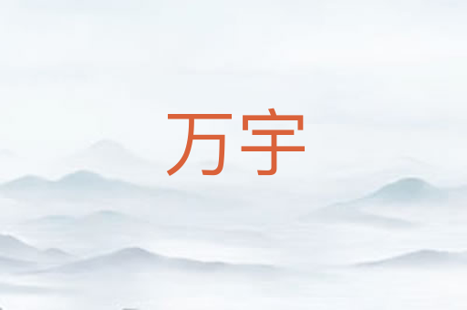 万宇