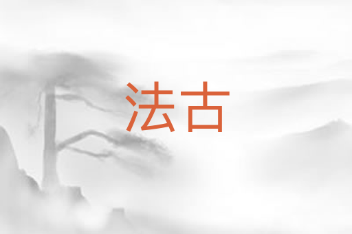 法古