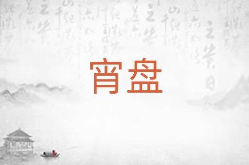 宵盘