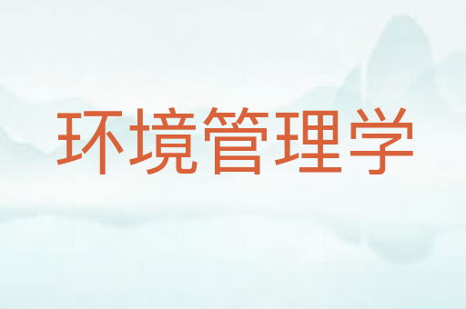 环境管理学