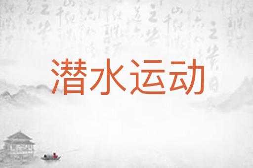 潜水运动