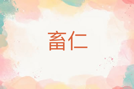 畜仁