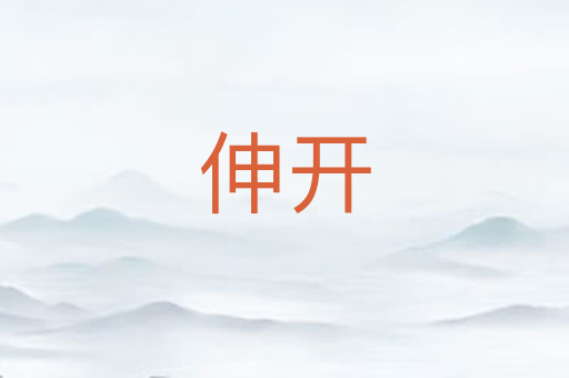 伸开