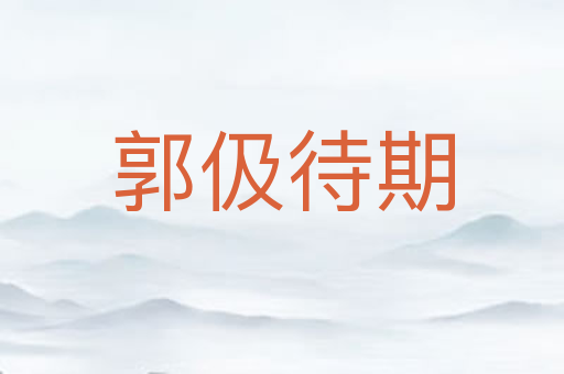 郭伋待期