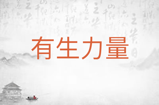 有生力量