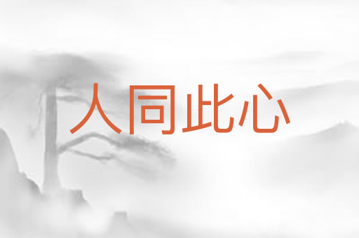 人同此心