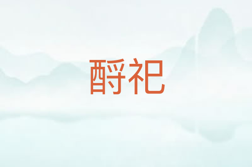 酹祀