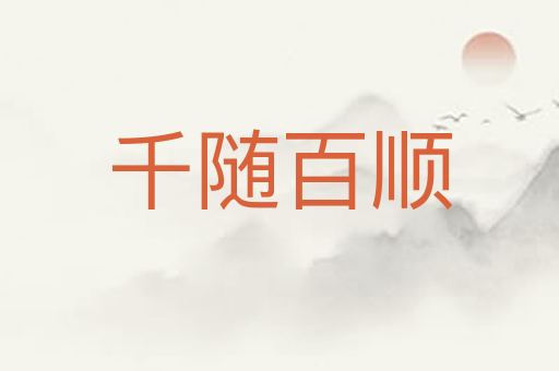 千随百顺