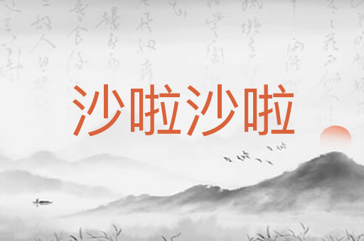 沙啦沙啦