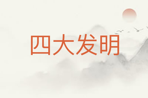 四大发明