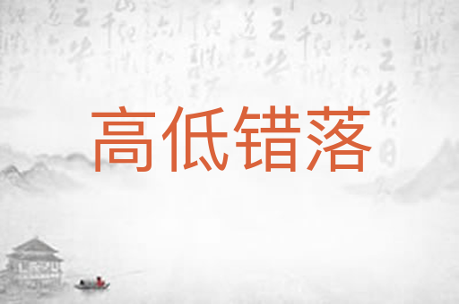 高低错落