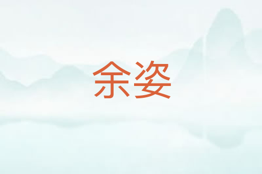 余姿