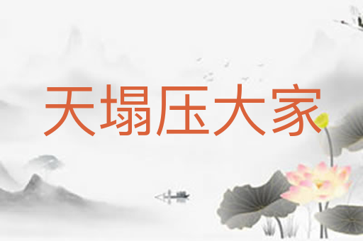 天塌压大家