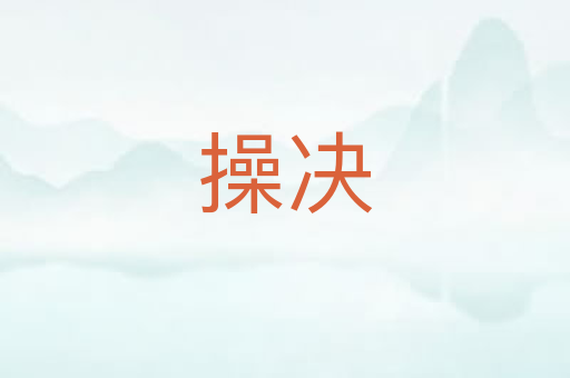 操决