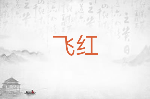 飞红