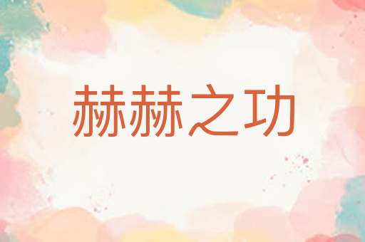 赫赫之功