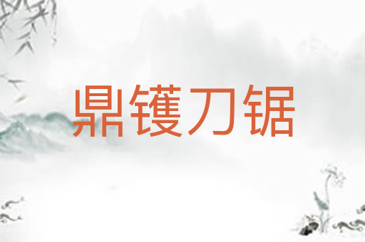 鼎镬刀锯