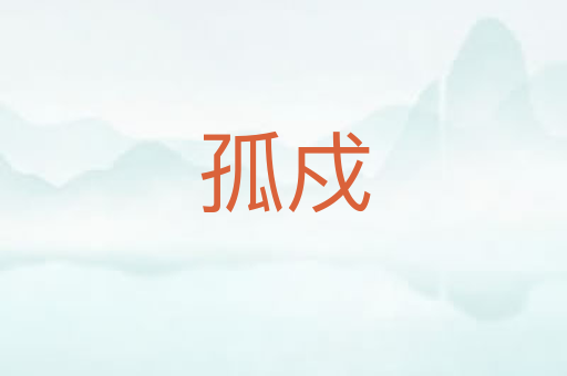 孤戍