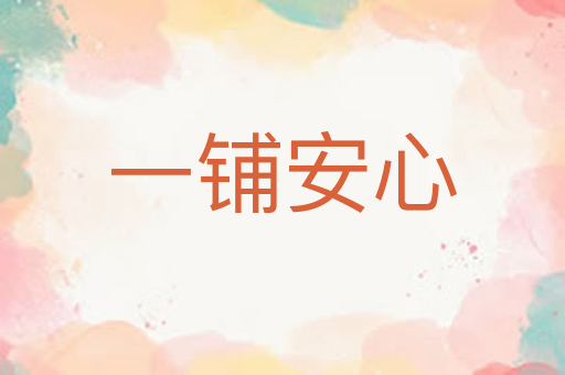一铺安心