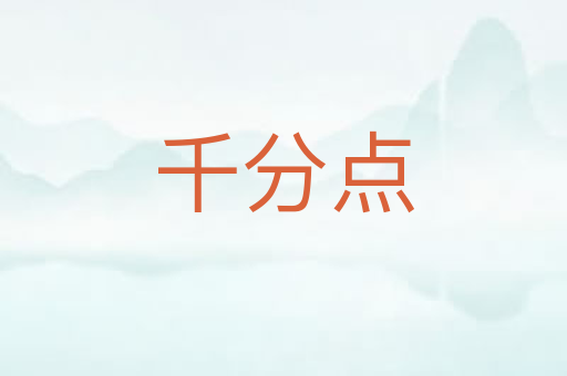 千分点