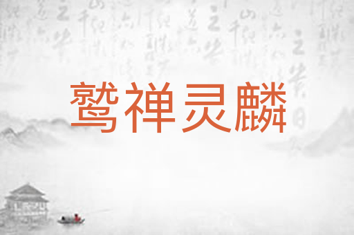 鹫禅灵麟