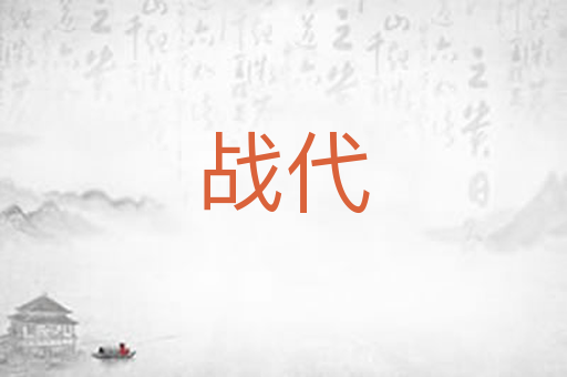 战代