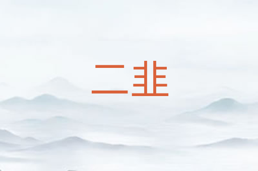 二韭