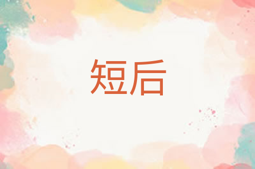 短后