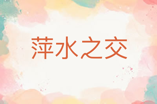 萍水之交