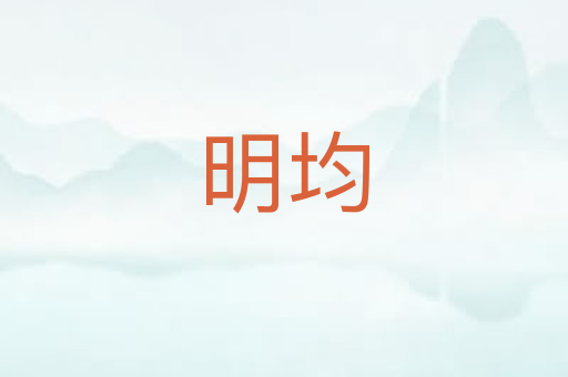 明均