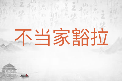 不当家豁拉