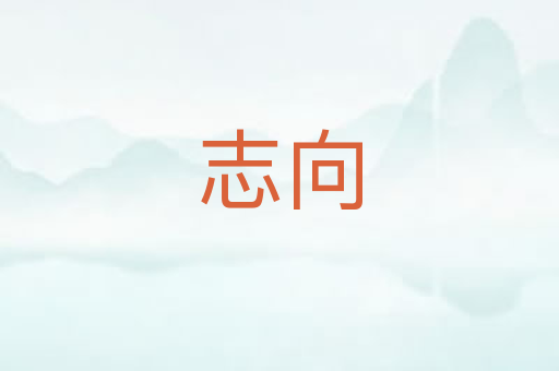 志向