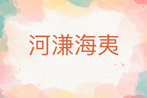 河溓海夷