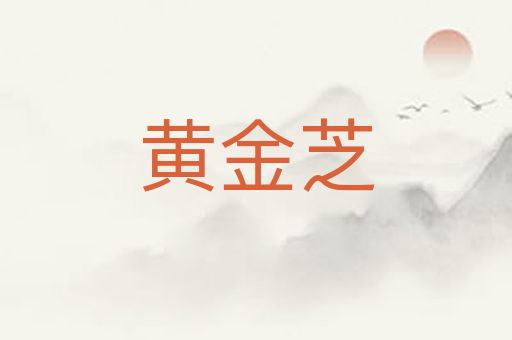 黄金芝
