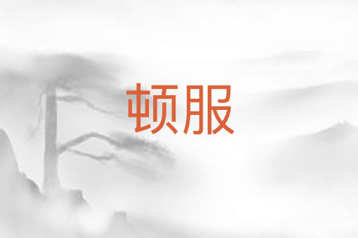 顿服