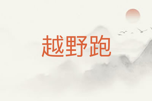 越野跑