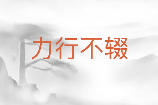 力行不辍
