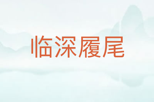 临深履尾